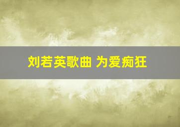 刘若英歌曲 为爱痴狂